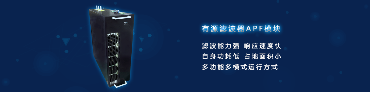 有源滤波器APF？