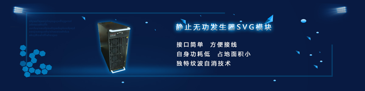 静止无功发生器SVG？