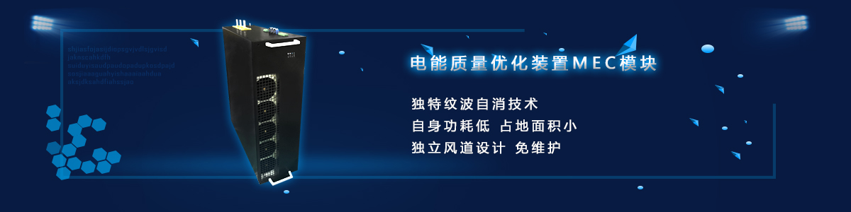 电能质量综合优化装置MEC？