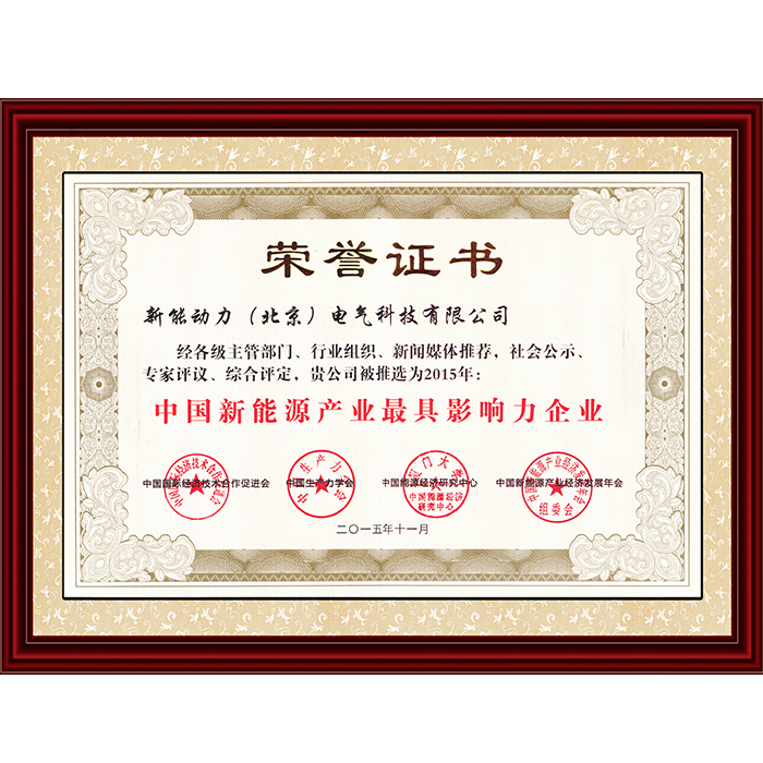 2015中国新能源产业最具影响力企业