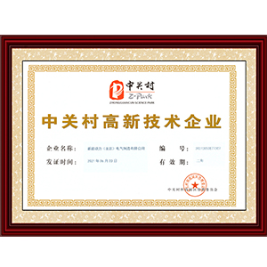 中关村高新技术企业-制造