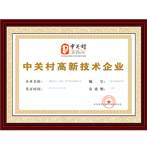 中关村高新技术企业-科技