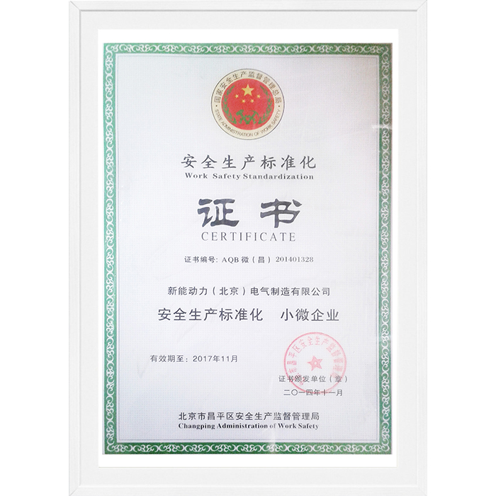 安全生产标准化证书