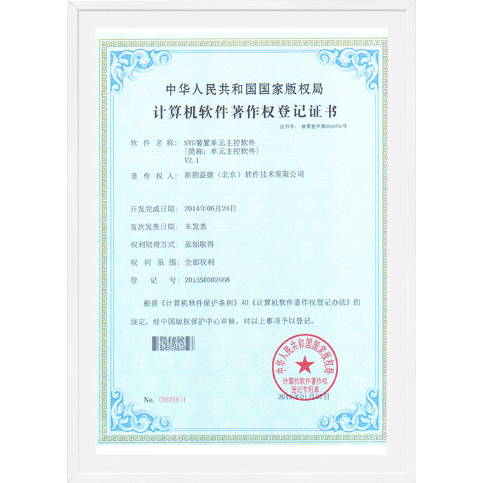 软件著作权-SVG装置单元主控软件